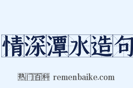 情深潭水造句是什么意思的图片